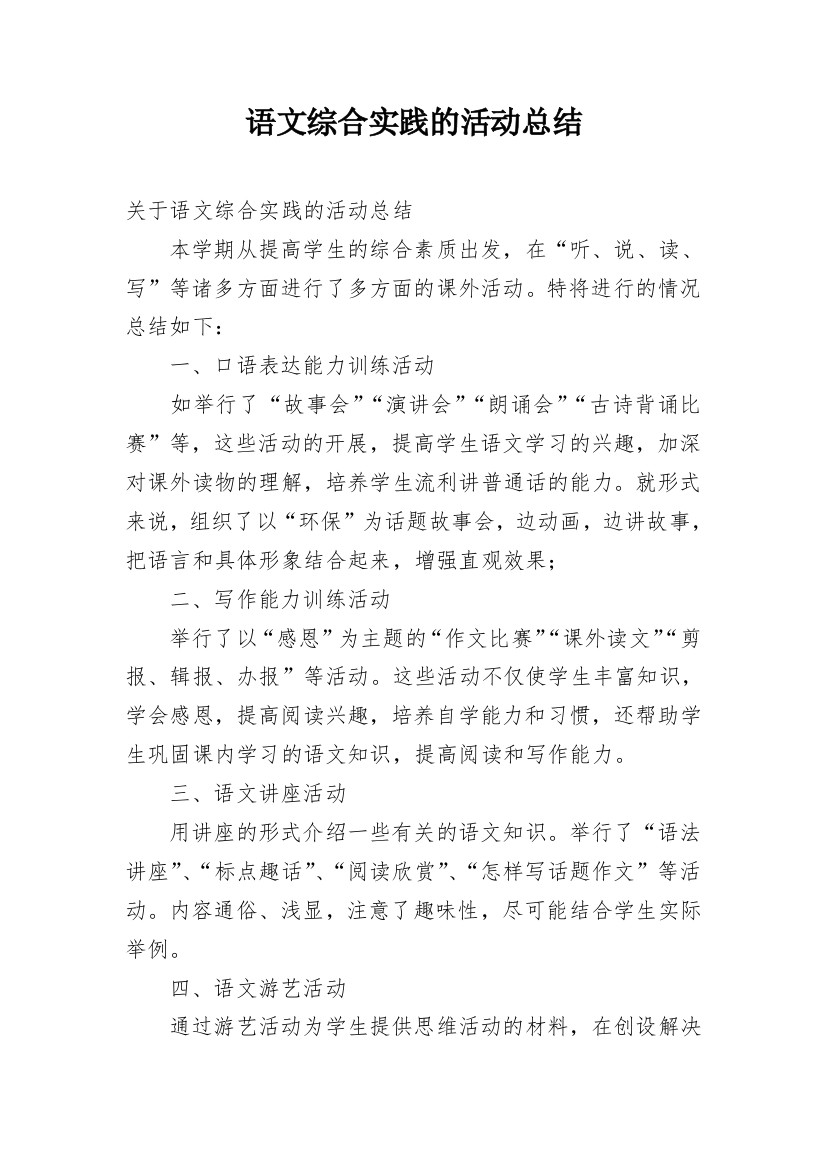 语文综合实践的活动总结