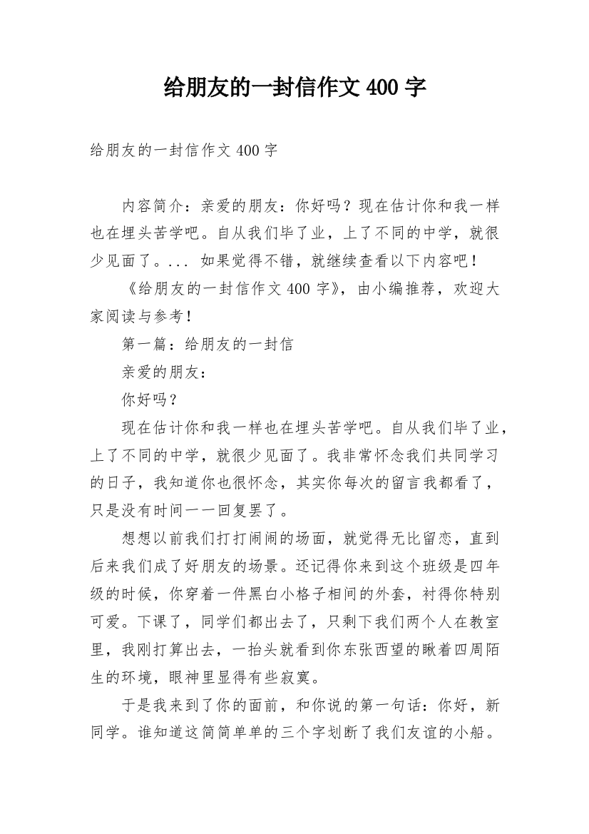 给朋友的一封信作文400字