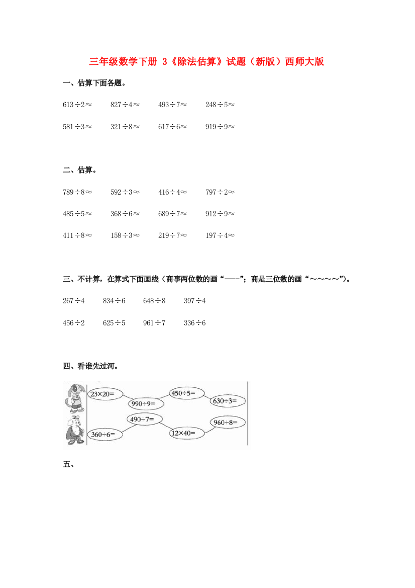 三年级数学下册-3《除法估算》试题(新版)西师大版.doc