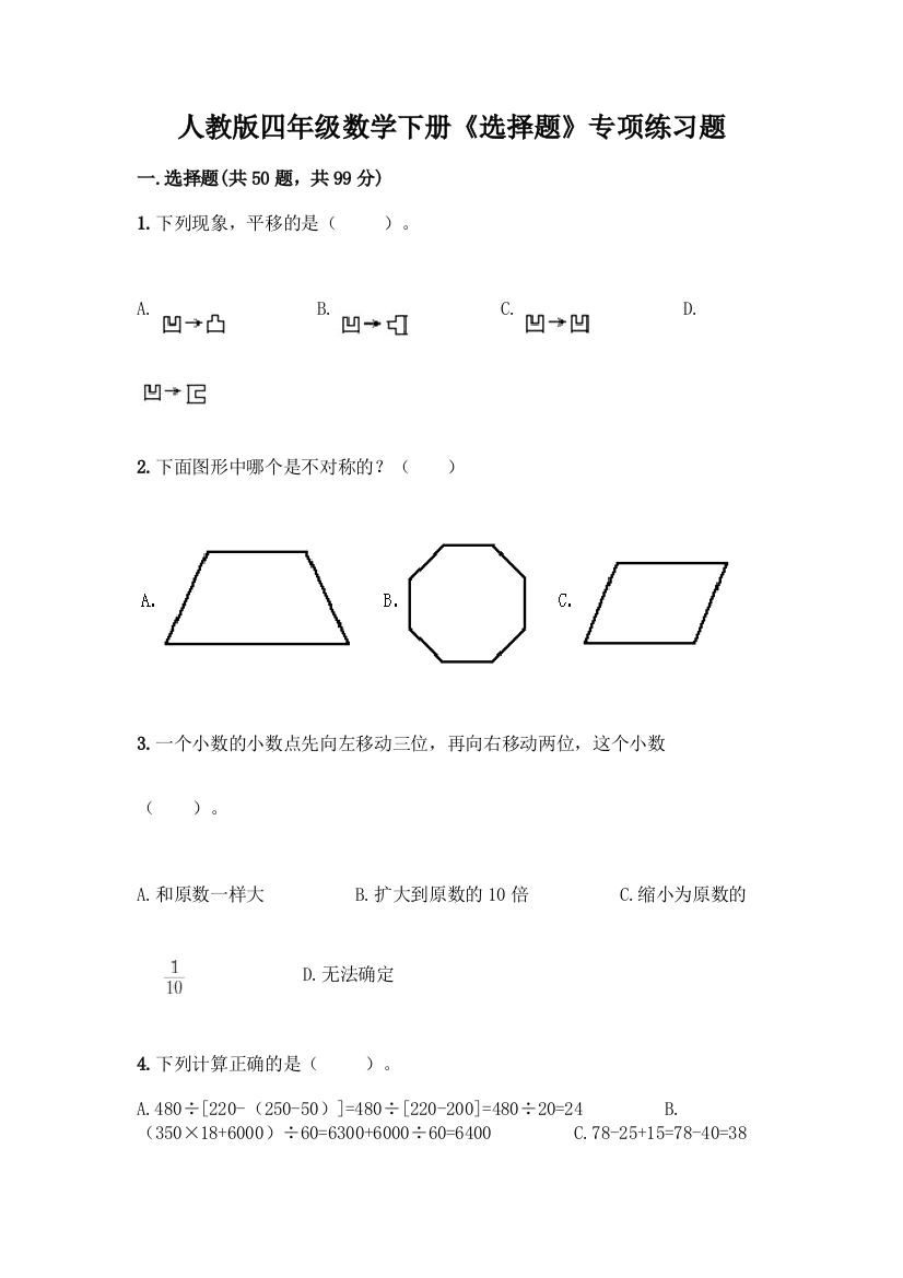 人教版四年级数学下册《选择题》专项练习题附参考答案(完整版)