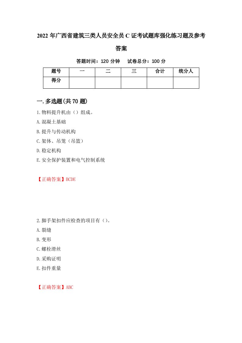 2022年广西省建筑三类人员安全员C证考试题库强化练习题及参考答案第55期