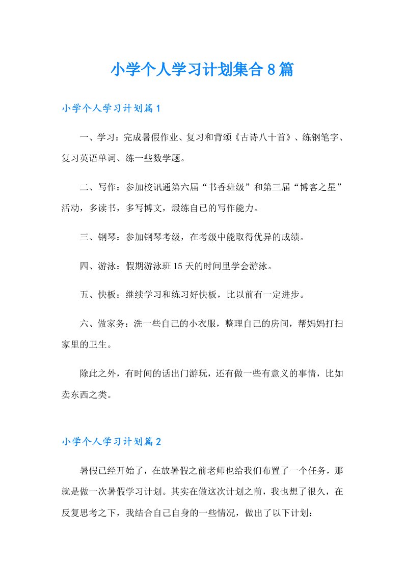 小学个人学习计划集合8篇