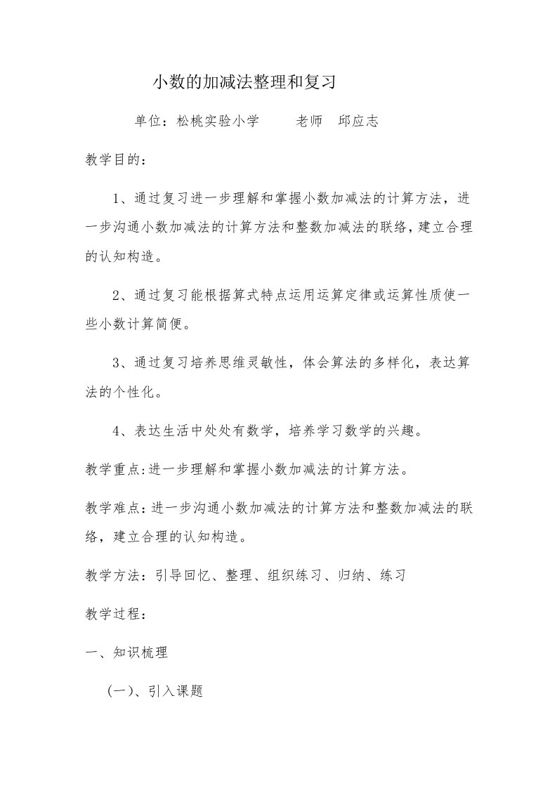 小数的加减法整理和复习教学设计