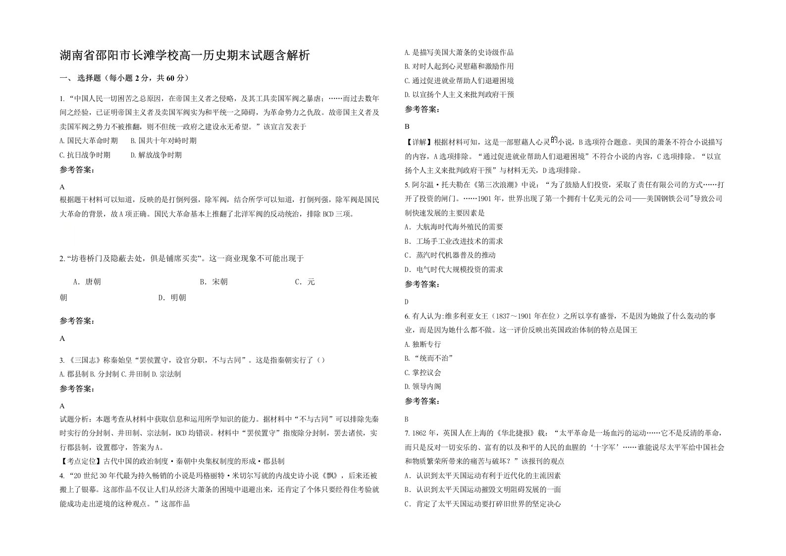 湖南省邵阳市长滩学校高一历史期末试题含解析