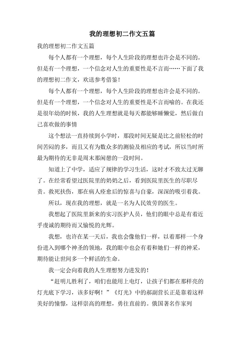 我的理想初二作文五篇