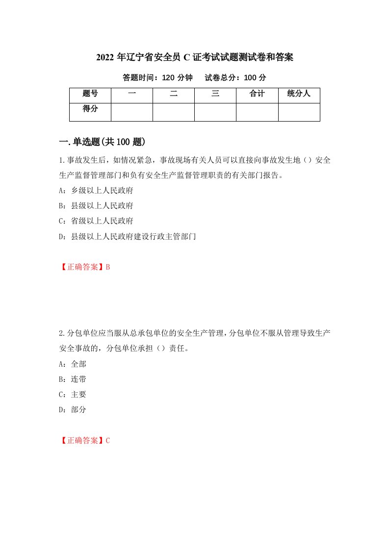 2022年辽宁省安全员C证考试试题测试卷和答案第43套