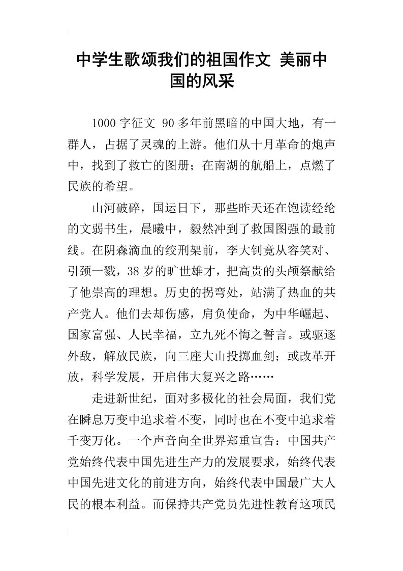 中学生歌颂我们的祖国作文美丽中国的风采