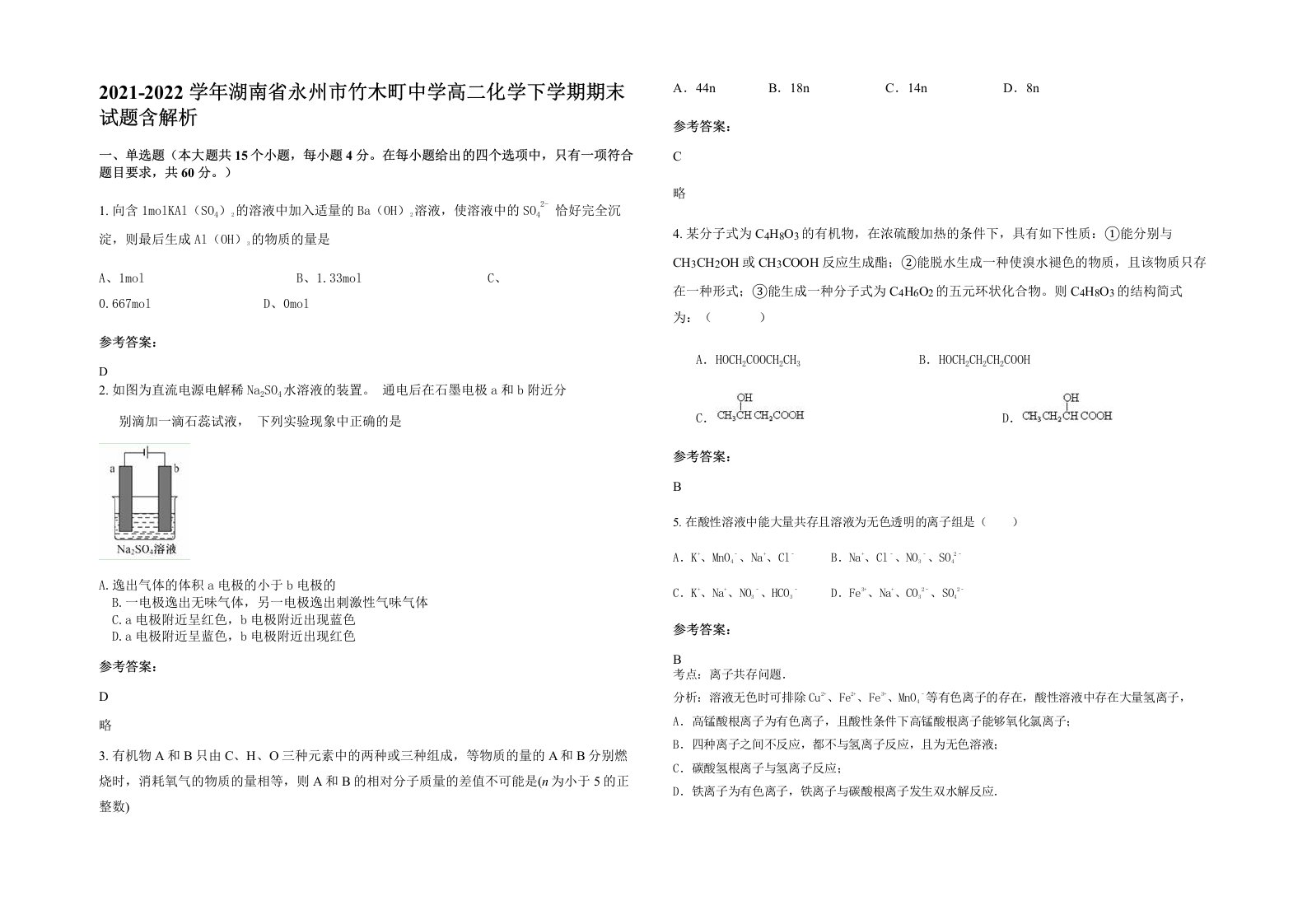 2021-2022学年湖南省永州市竹木町中学高二化学下学期期末试题含解析