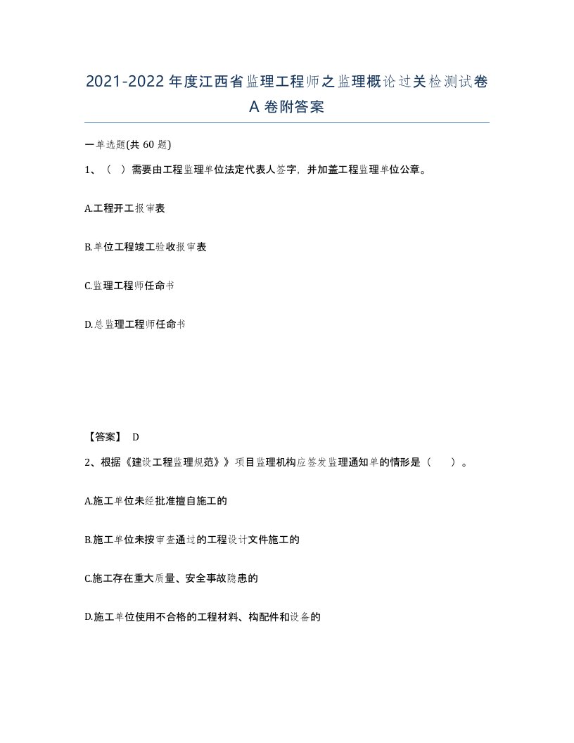 2021-2022年度江西省监理工程师之监理概论过关检测试卷A卷附答案