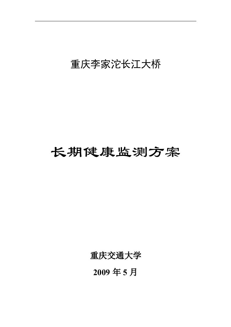 斜拉桥健康监测实施方案