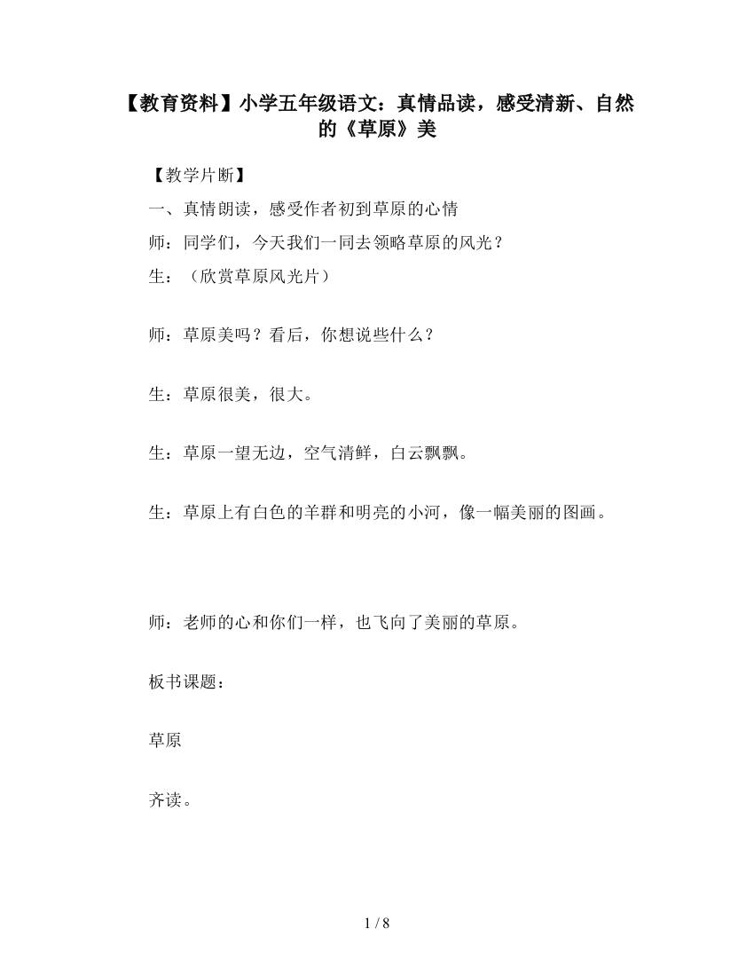 【教育资料】小学五年级语文：真情品读-感受清新、自然的《草原》美