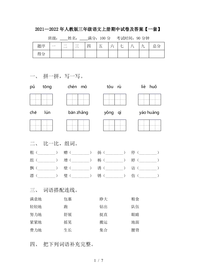 2021—2022年人教版三年级语文上册期中试卷及答案【一套】