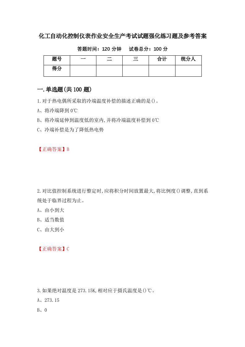 化工自动化控制仪表作业安全生产考试试题强化练习题及参考答案13