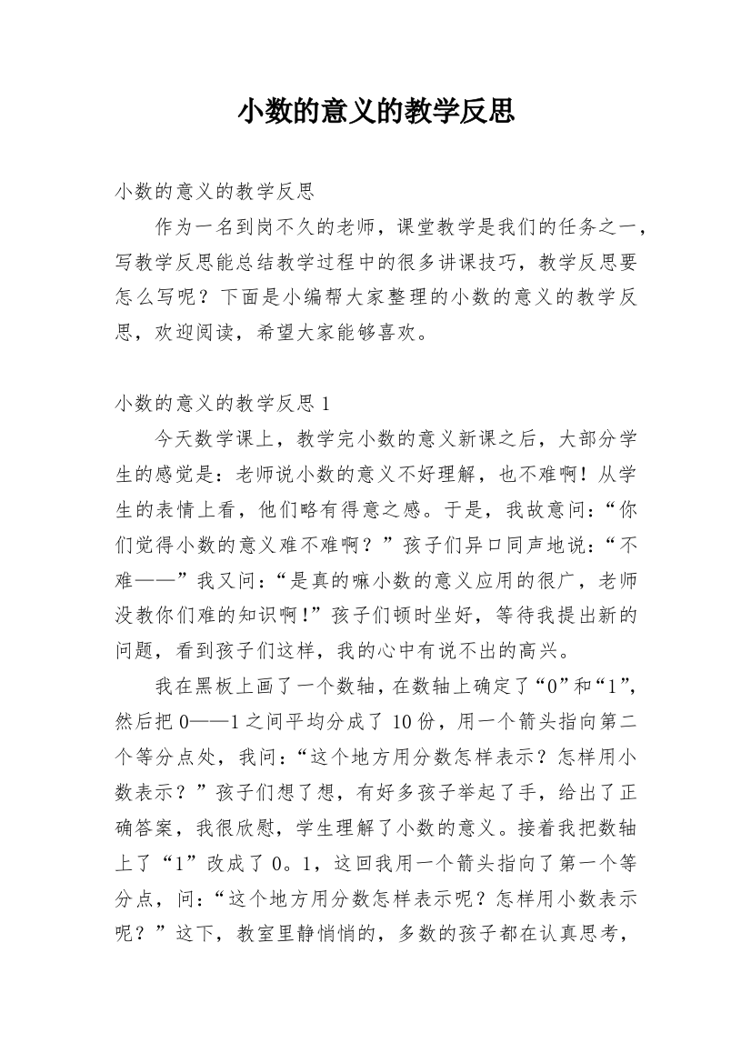 小数的意义的教学反思