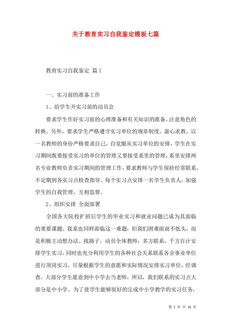 关于教育实习自我鉴定模板七篇