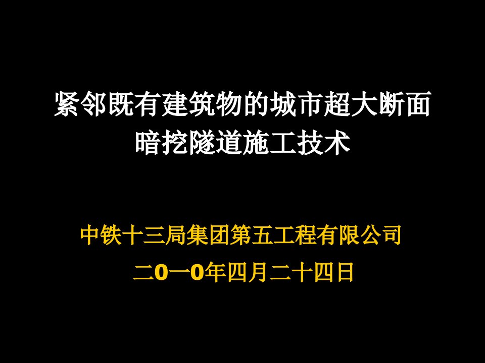 建筑工程管理-10紧临既有建筑物的城市地铁暗挖隧道施工技术修改版