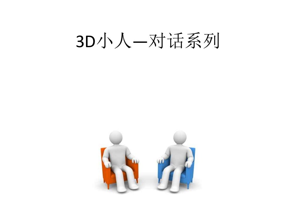 3D小人对话系列——PPT素材(多图)