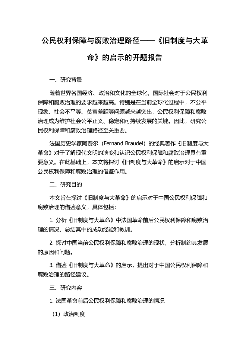 公民权利保障与腐败治理路径——《旧制度与大革命》的启示的开题报告