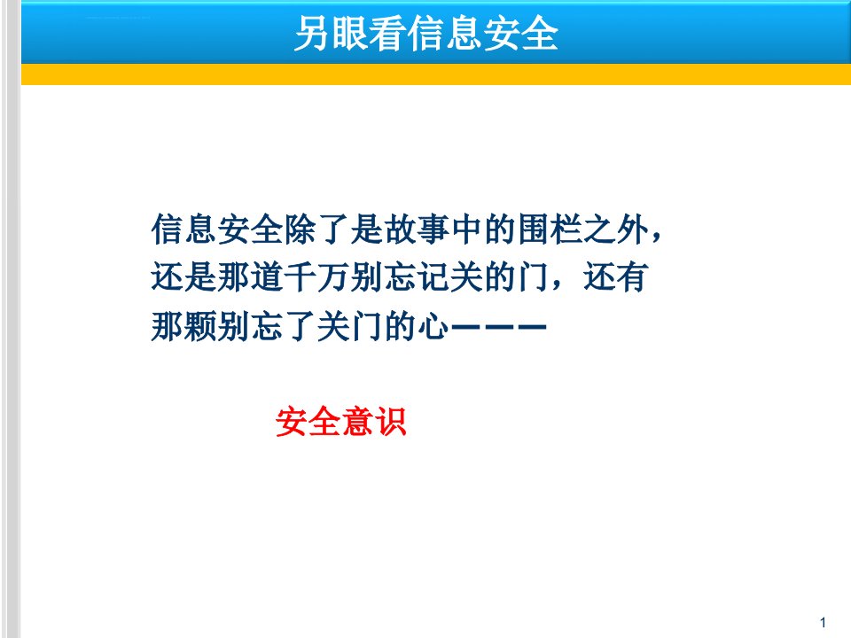 网络信息安全培训ppt课件