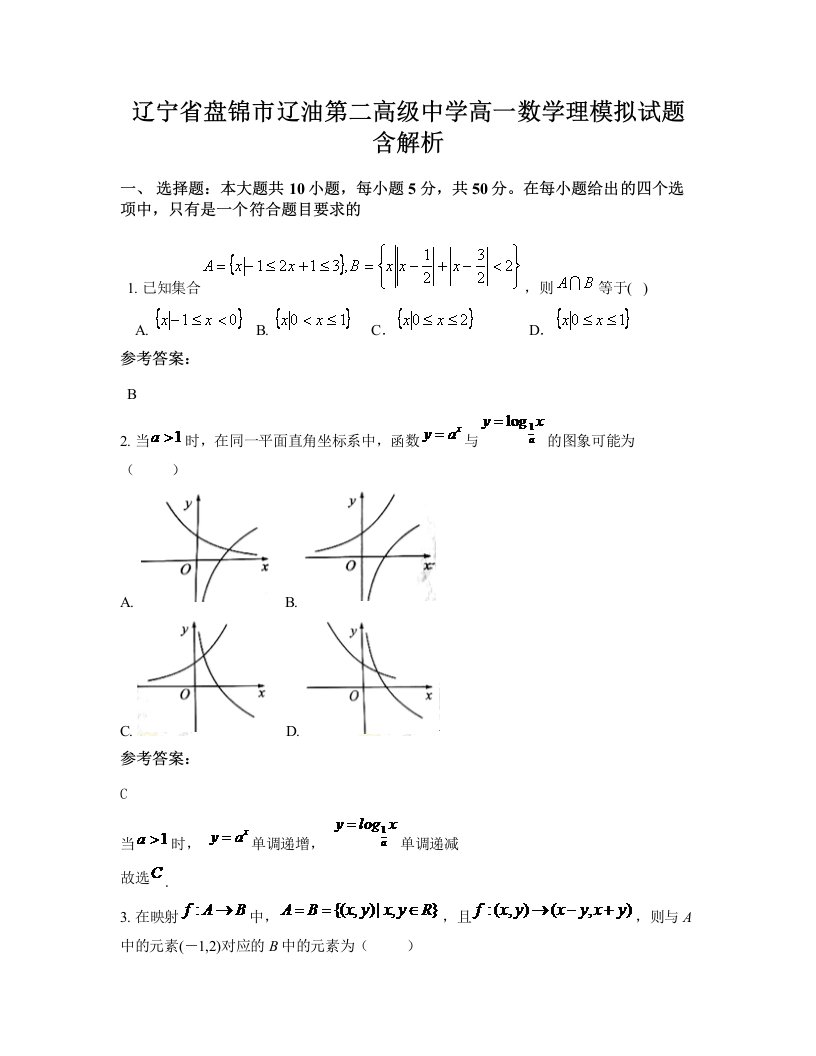 辽宁省盘锦市辽油第二高级中学高一数学理模拟试题含解析