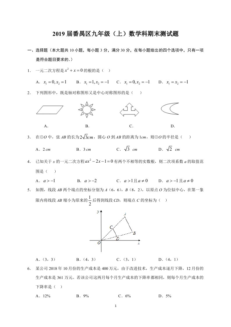 广东省广州市番禺区2019届九年级上学期期末考试数学试题（有答案）