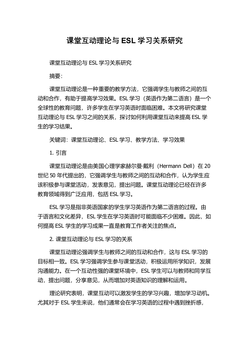 课堂互动理论与ESL学习关系研究