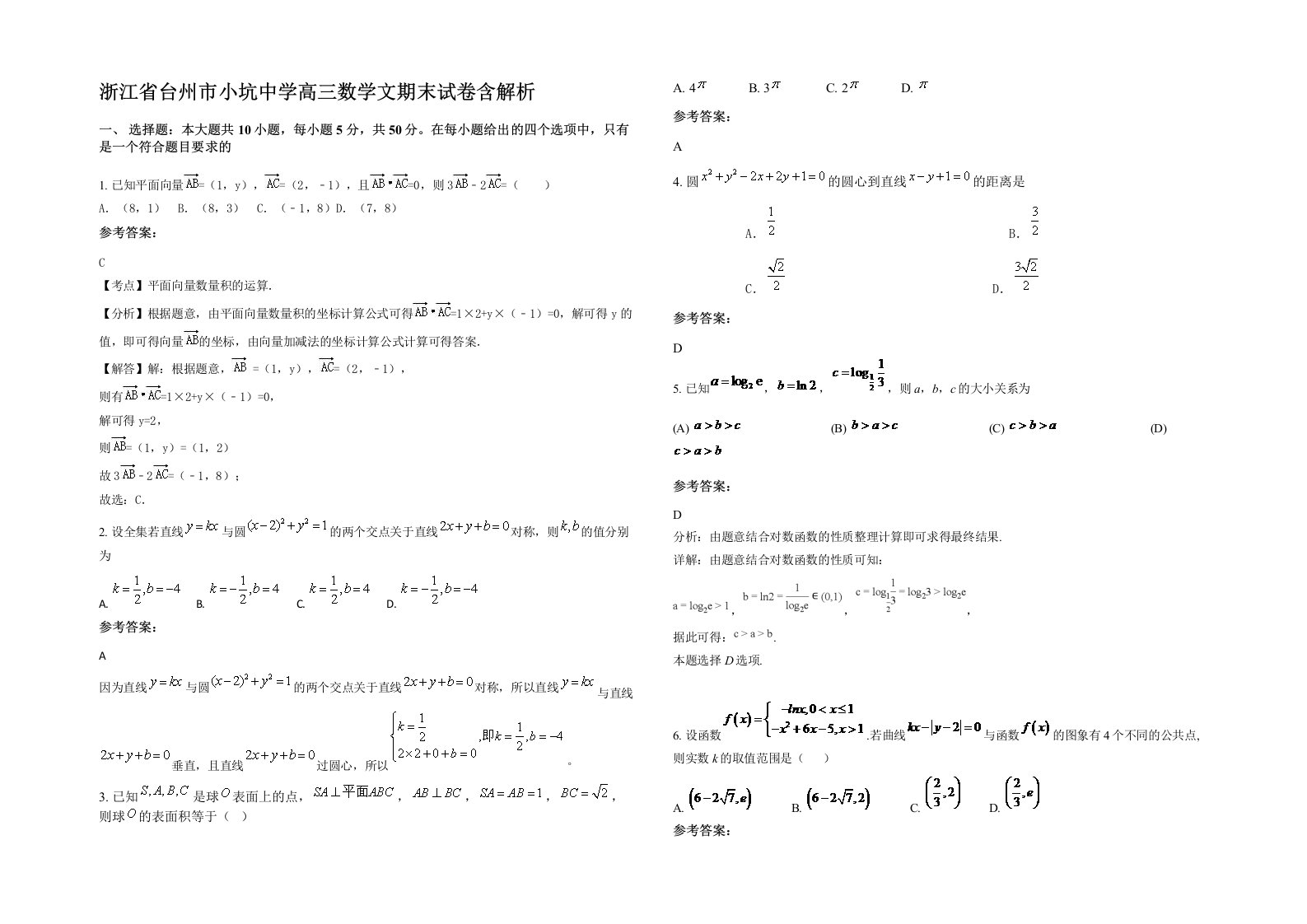 浙江省台州市小坑中学高三数学文期末试卷含解析