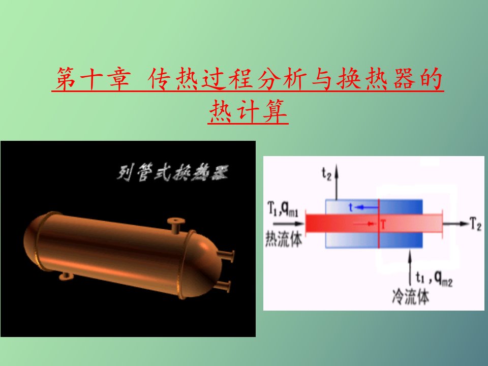 传热过程分析与换热器计算