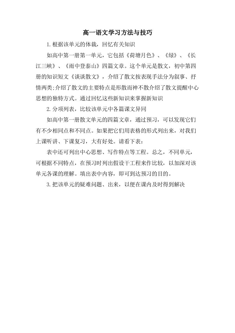 高一语文学习方法与技巧