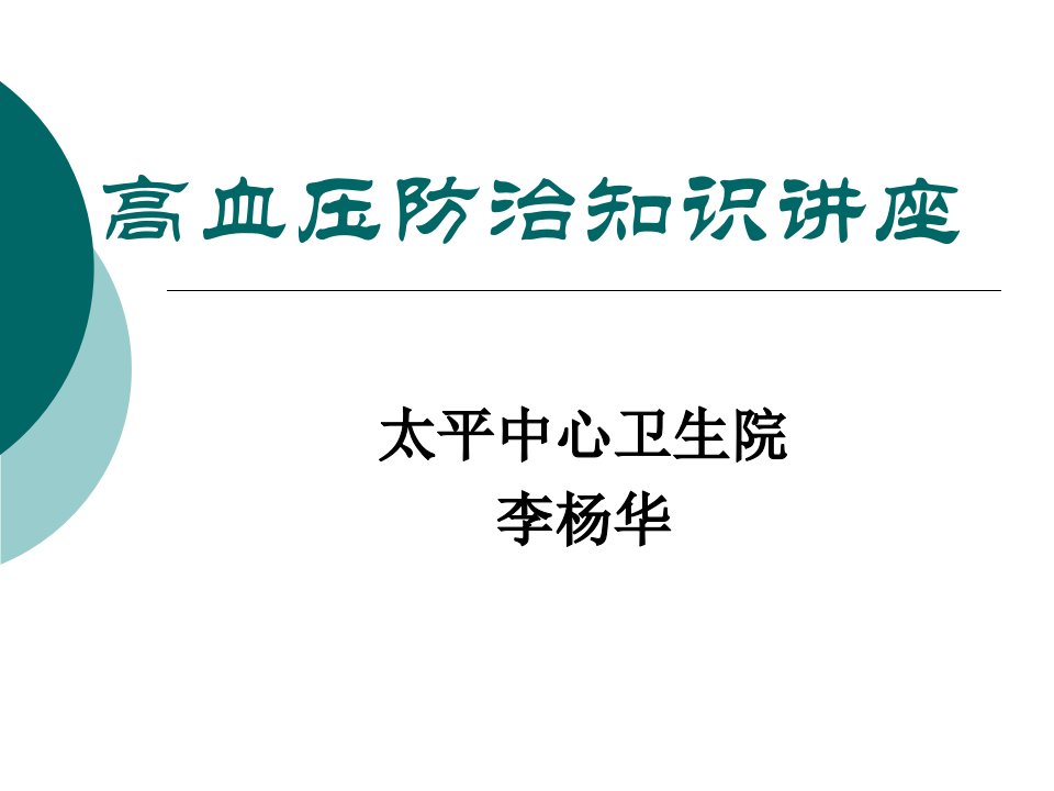 高血压防治知识讲座-课件（PPT演示稿）