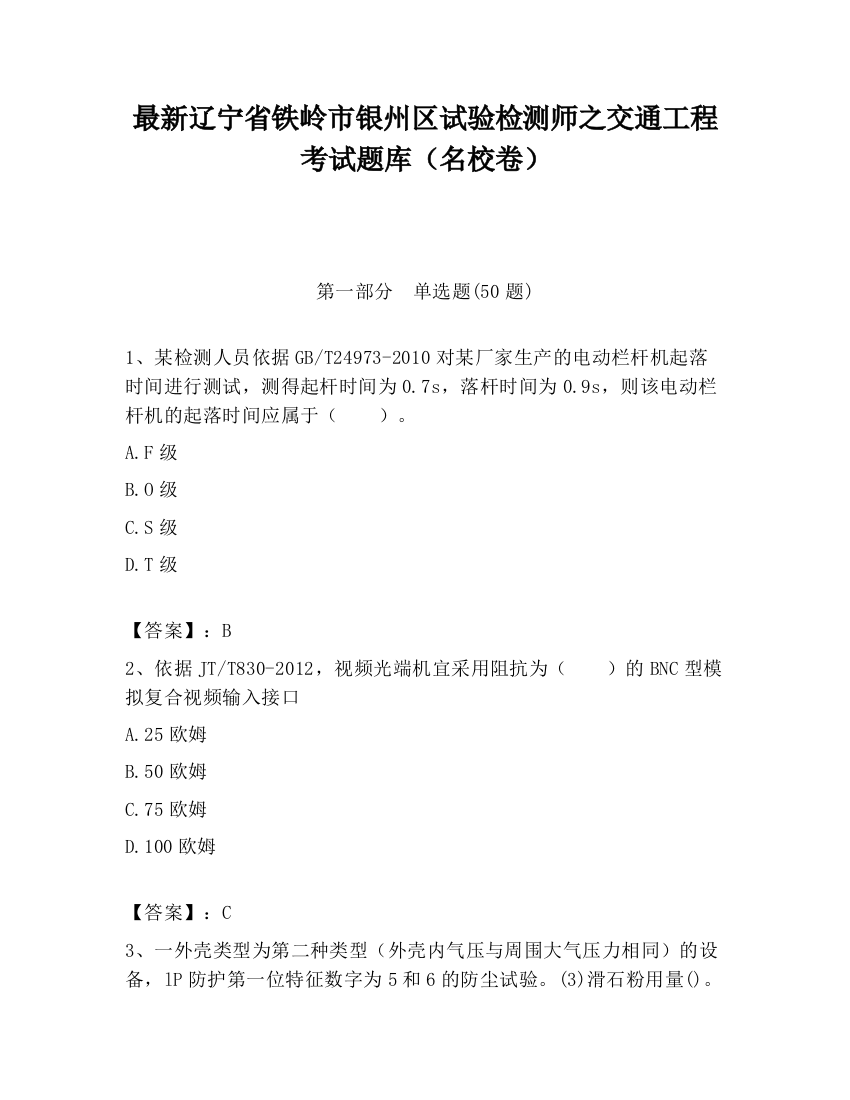 最新辽宁省铁岭市银州区试验检测师之交通工程考试题库（名校卷）