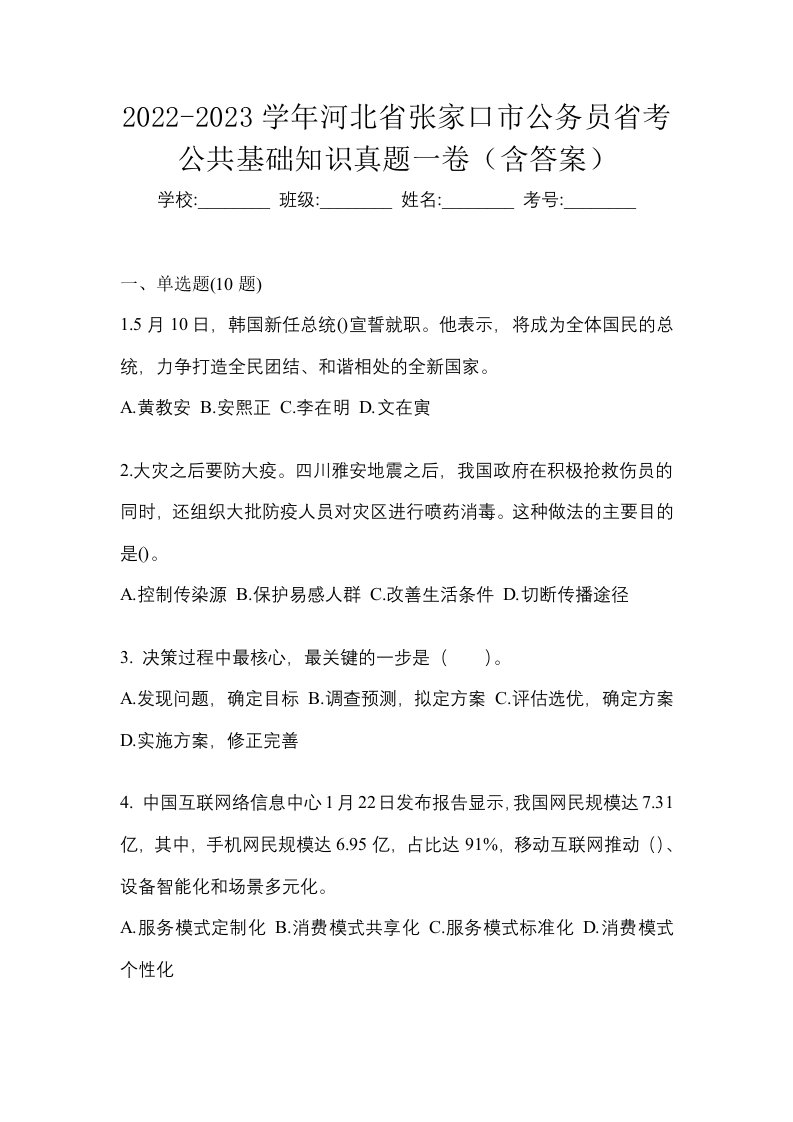 2022-2023学年河北省张家口市公务员省考公共基础知识真题一卷含答案