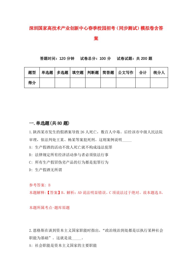 深圳国家高技术产业创新中心春季校园招考同步测试模拟卷含答案7