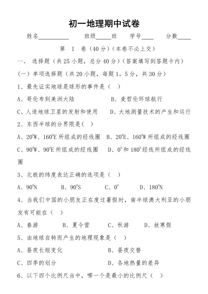 04学年（上）初一地理期中考试卷