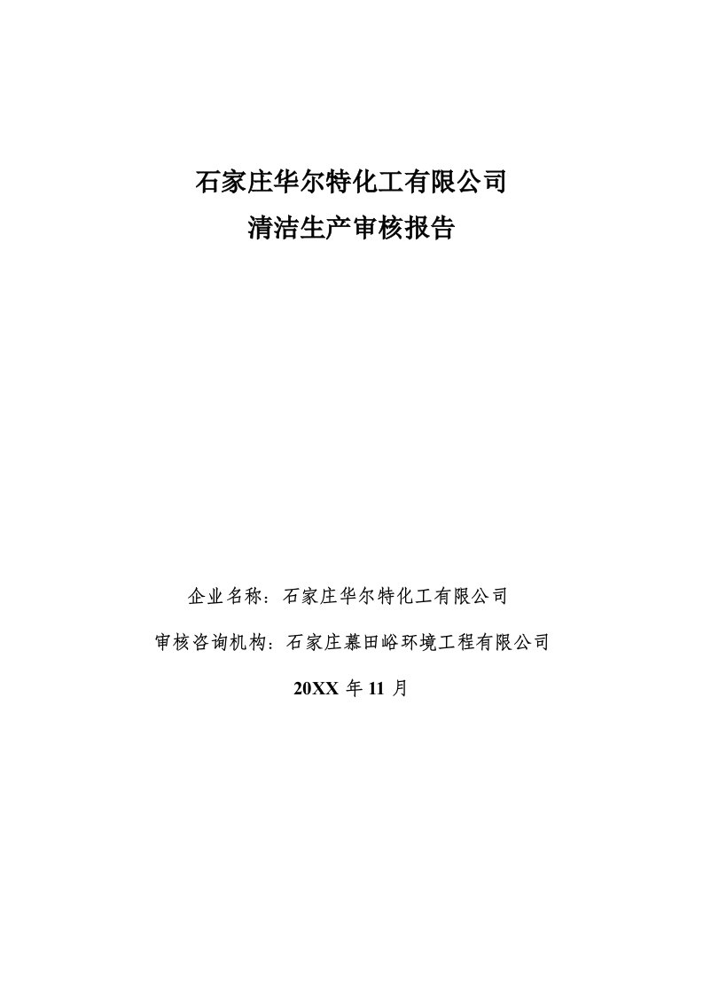 生产管理--石家庄华尔特有限公司清洁生产报告