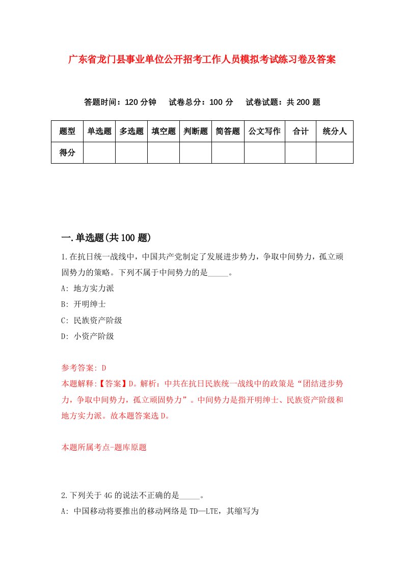 广东省龙门县事业单位公开招考工作人员模拟考试练习卷及答案第0次