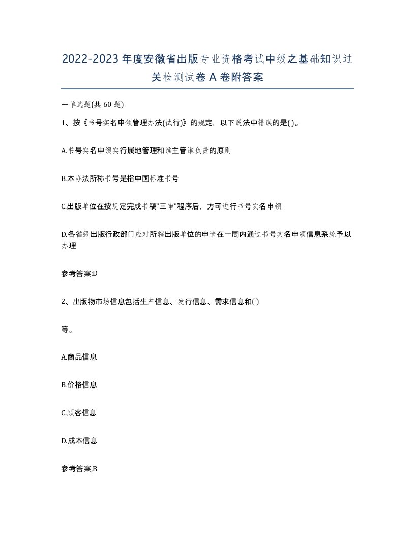 2022-2023年度安徽省出版专业资格考试中级之基础知识过关检测试卷A卷附答案