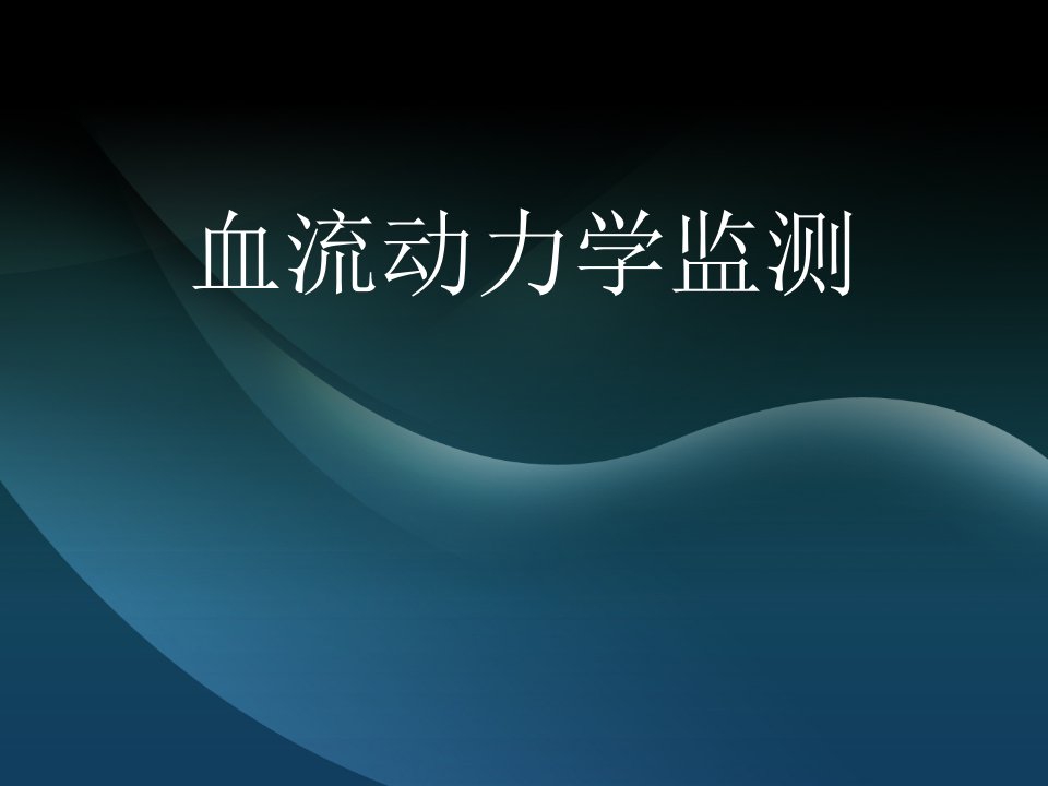 血流动力学监测(PPT42)