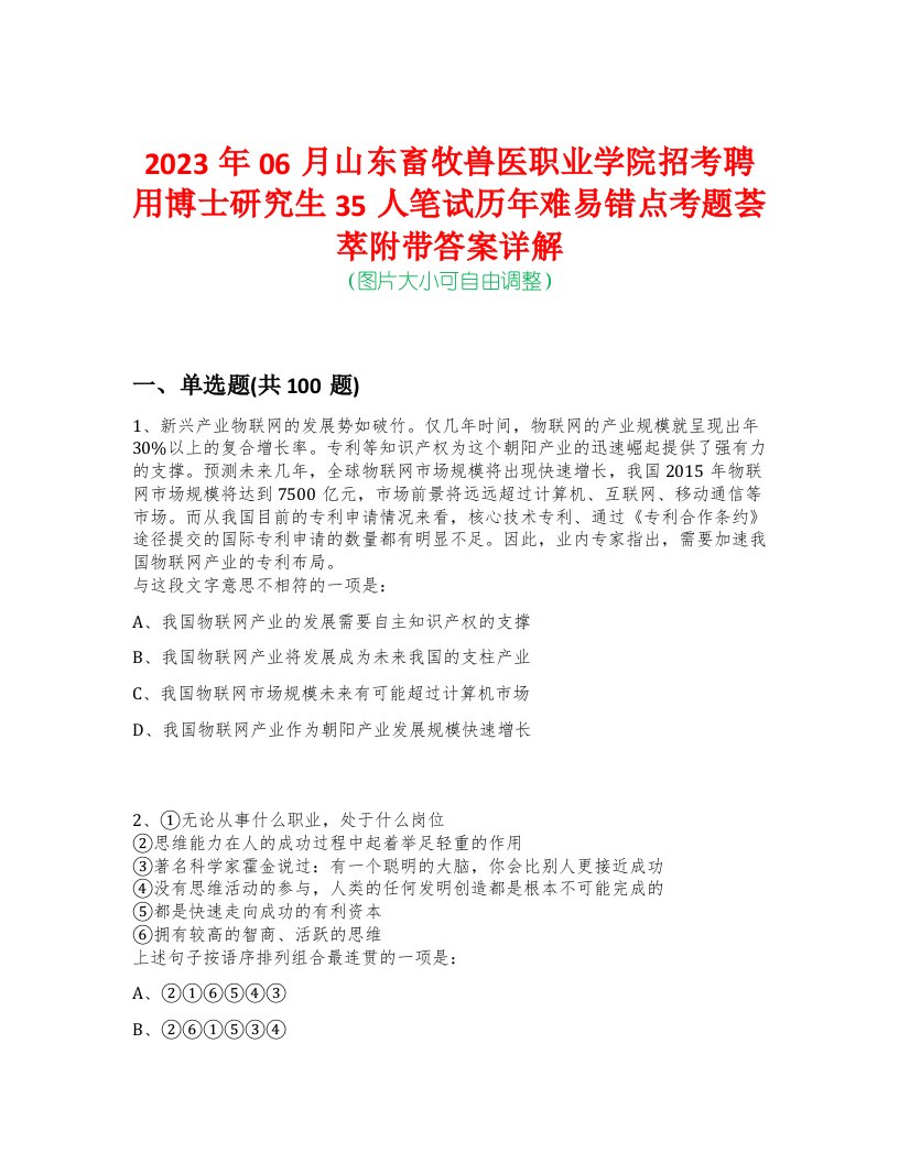 2023年06月山东畜牧兽医职业学院招考聘用博士研究生35人笔试历年难易错点考题荟萃附带答案详解-0