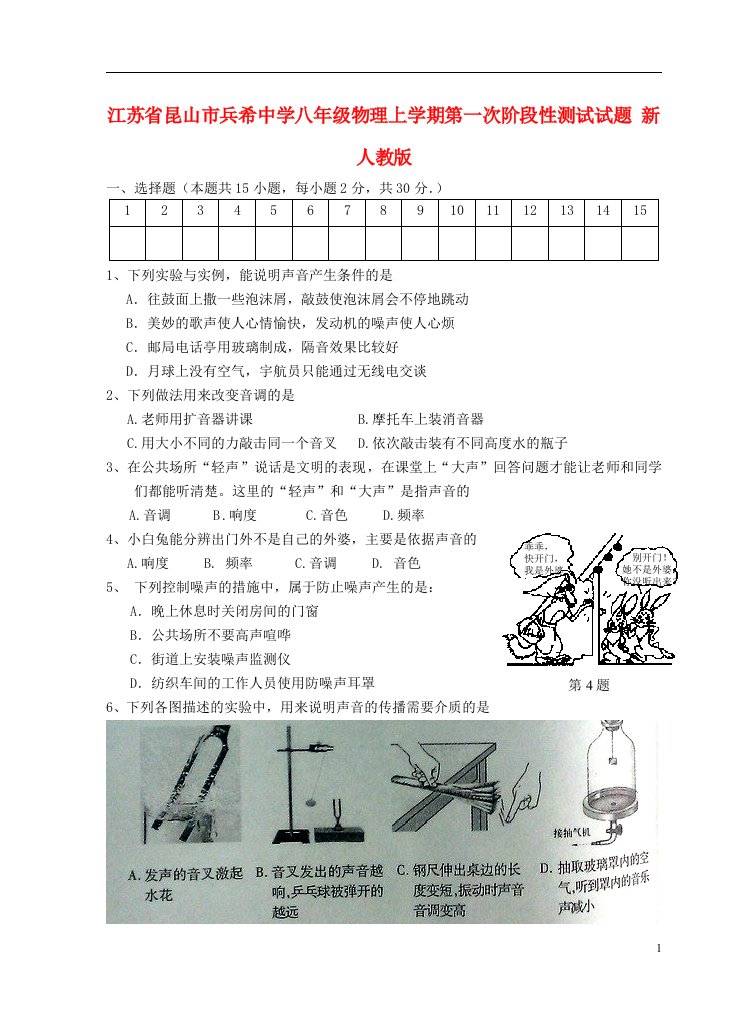 江苏省昆山市兵希中学八级物理上学期第一次阶段性测试试题