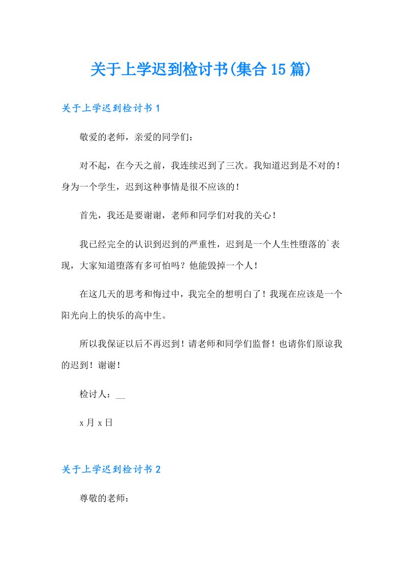 关于上学迟到检讨书(集合15篇)