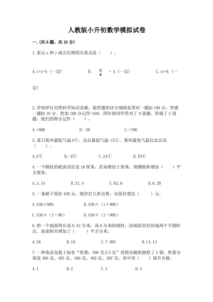 人教版小升初数学模拟试卷及答案【典优】