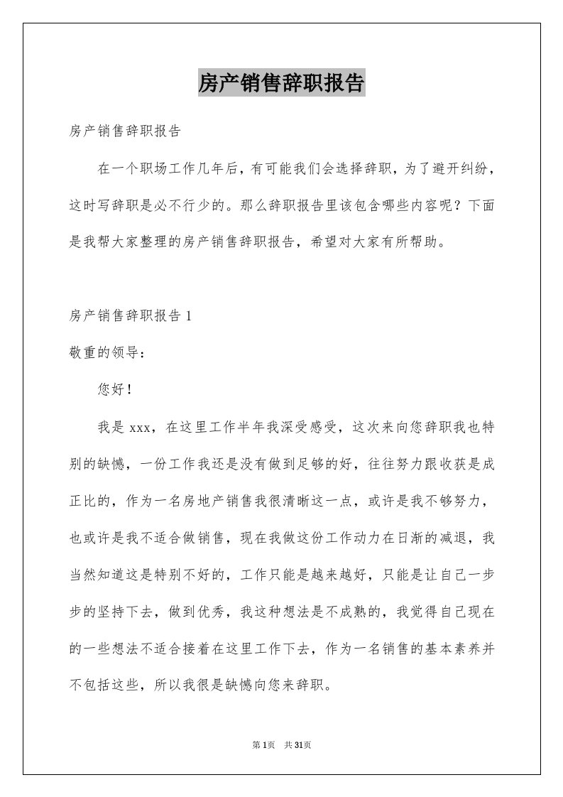 房产销售辞职报告精选