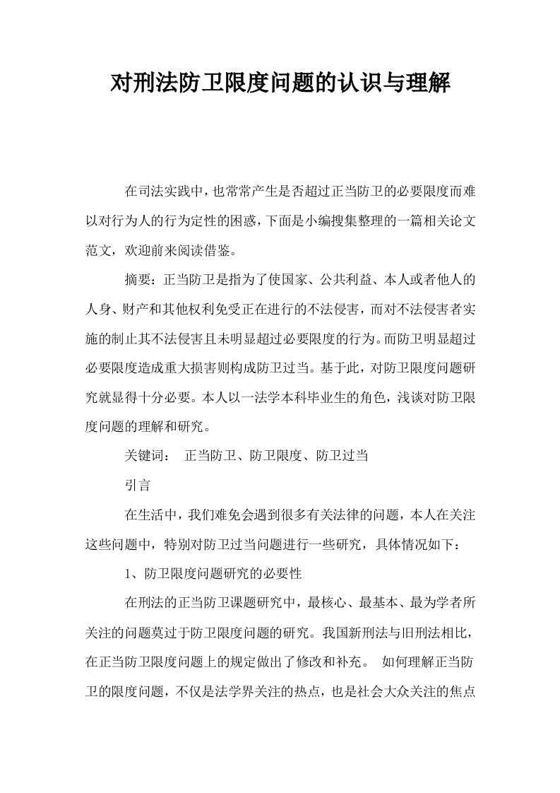 对刑法防卫限度问题的认识与理解