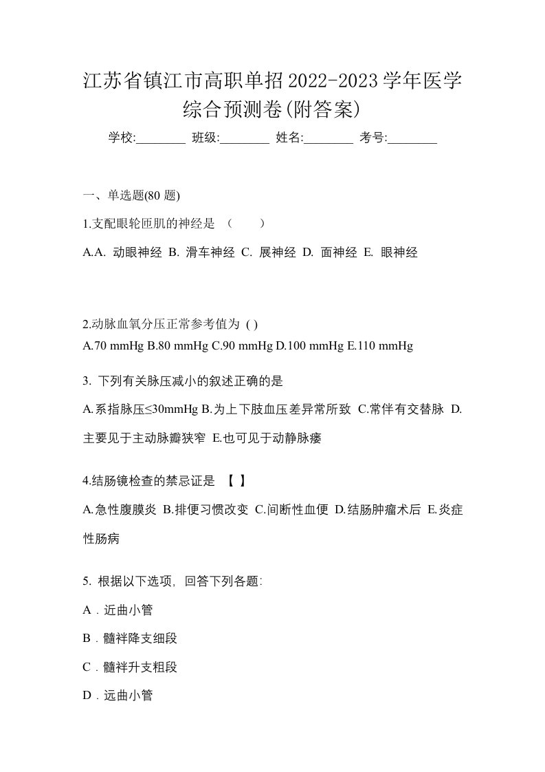 江苏省镇江市高职单招2022-2023学年医学综合预测卷附答案