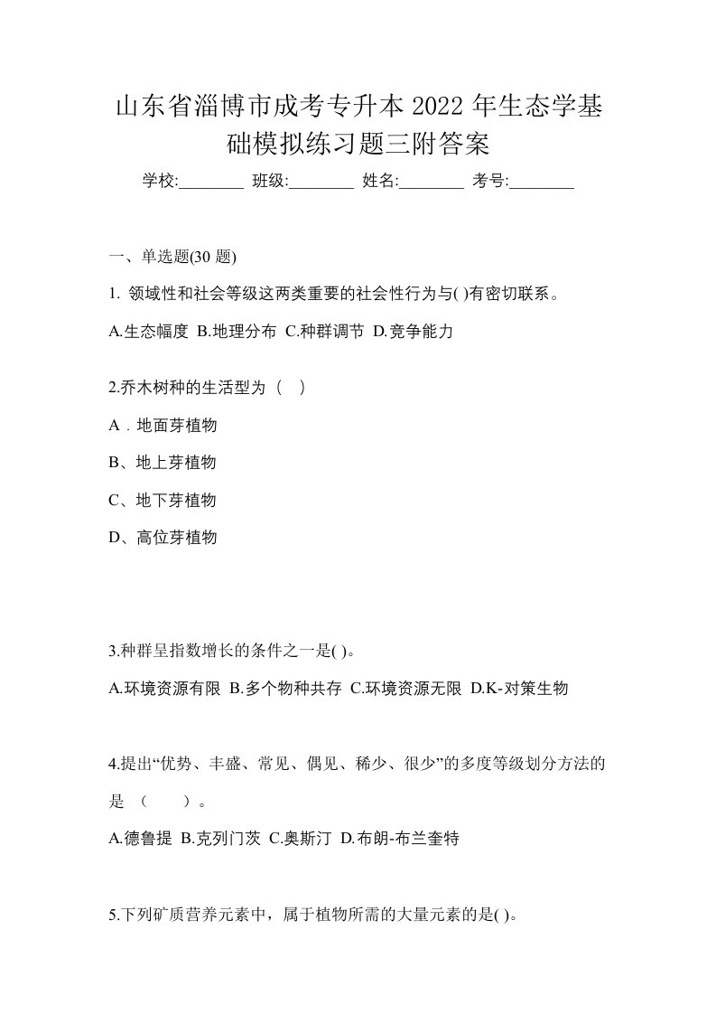 山东省淄博市成考专升本2022年生态学基础模拟练习题三附答案