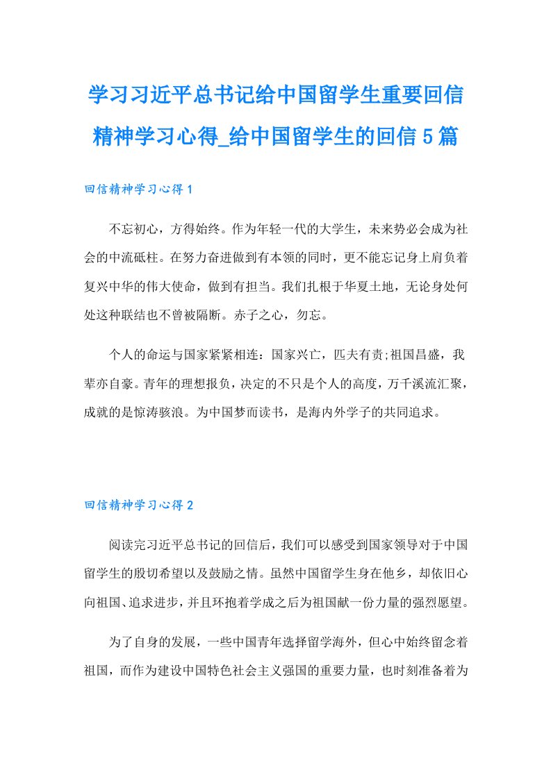 学习习近平总书记给中国留学生重要回信精神学习心得给中国留学生的回信5篇