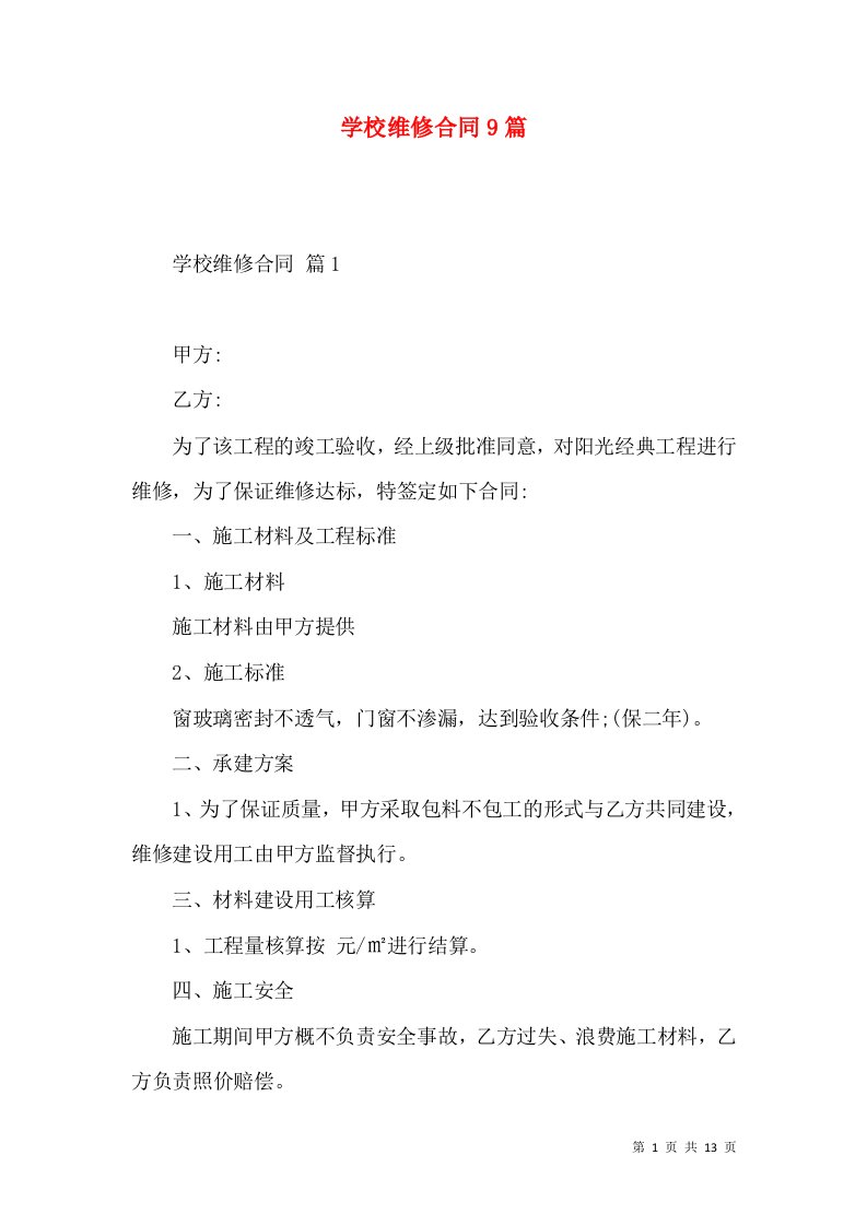 学校维修合同9篇