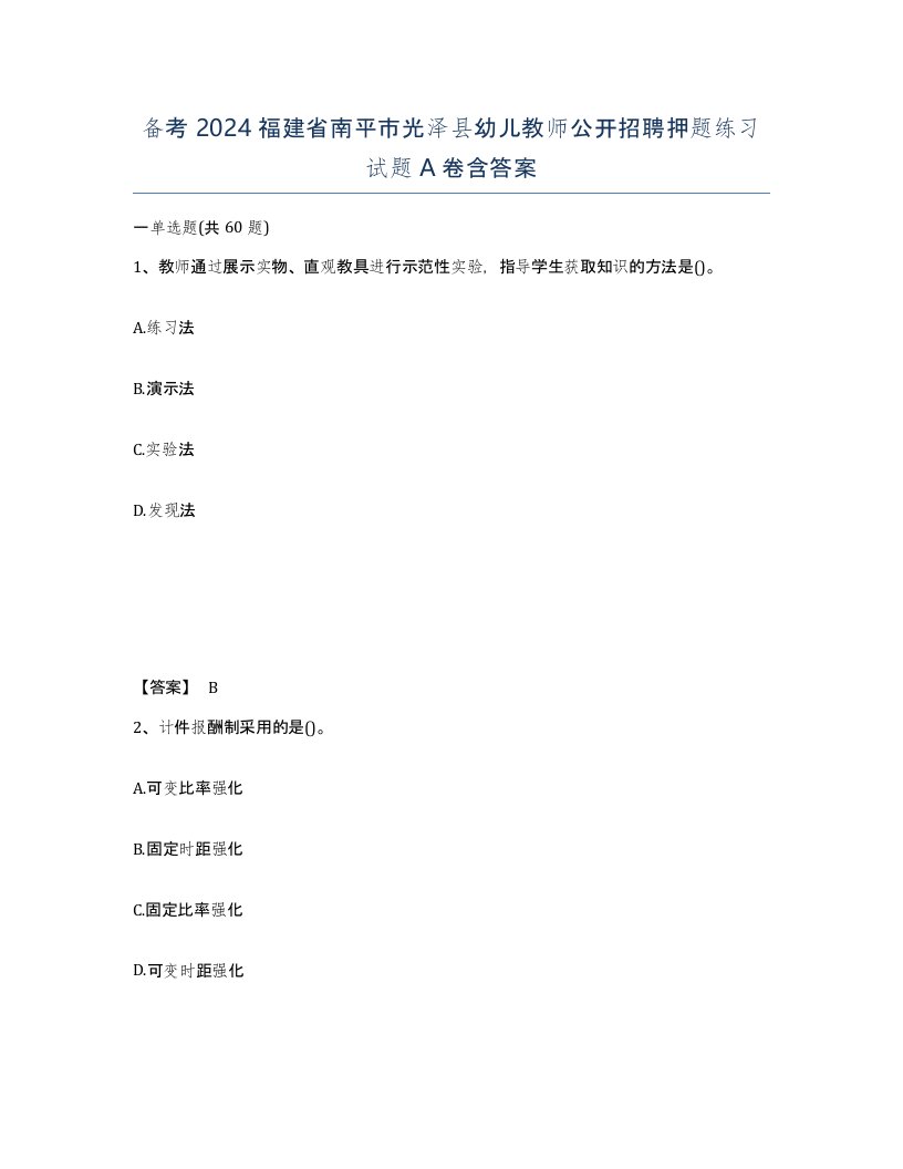 备考2024福建省南平市光泽县幼儿教师公开招聘押题练习试题A卷含答案