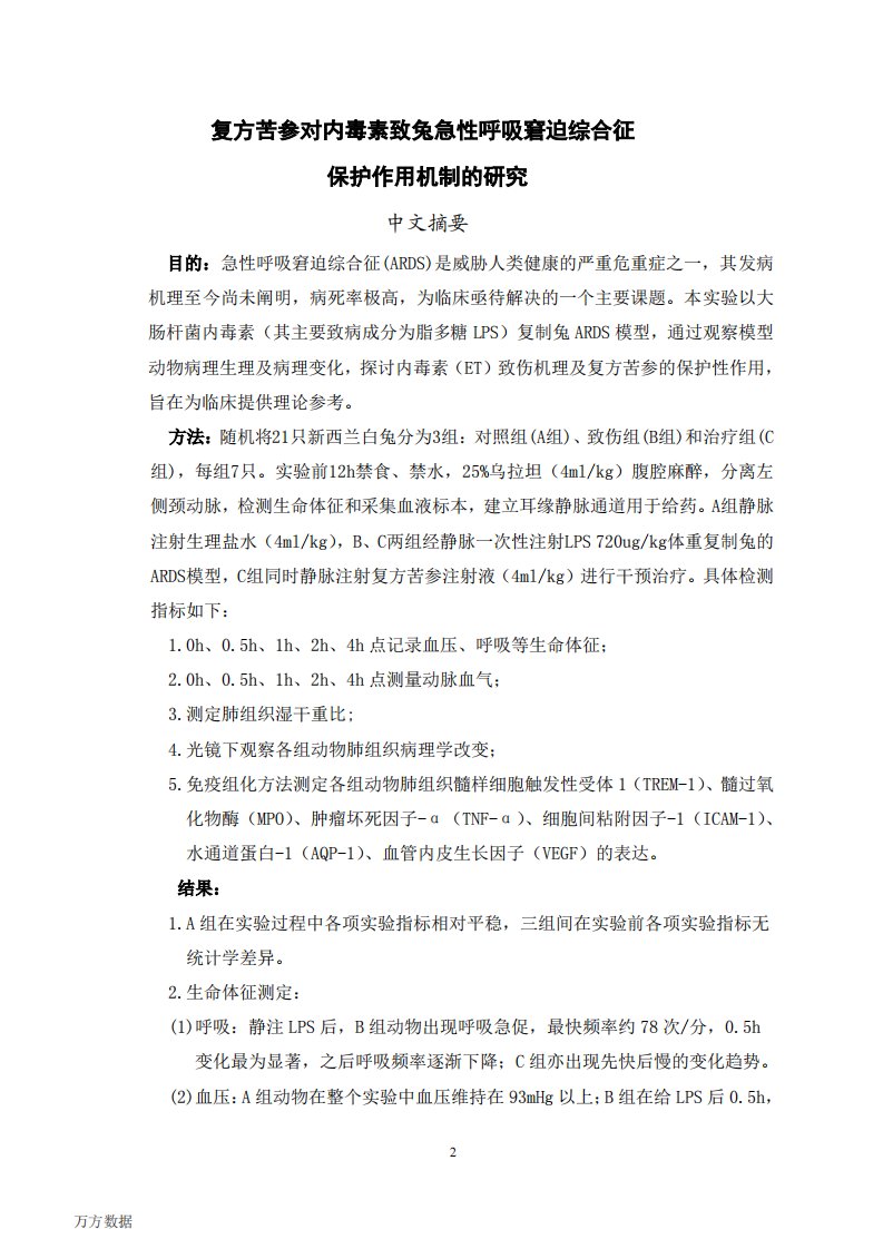 复方苦参对内毒素致兔急性呼吸窘迫综合征的保护作用机制及研究